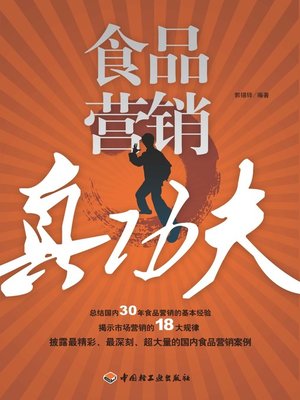 cover image of 食品营销真功夫  (RealSkillsofFoodMarketing))